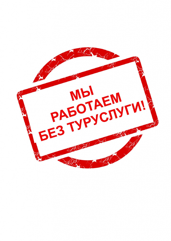 Работаем без туруслуги.jpg Работаем без туруслуги.jpg
